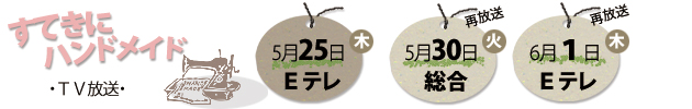 すてきにハンドメイド
