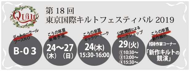 東京キルトフェスティバル2019