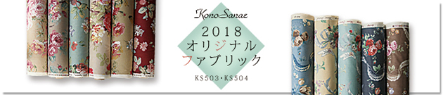 2018オリジナル生地