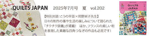 202507キルトジャパン